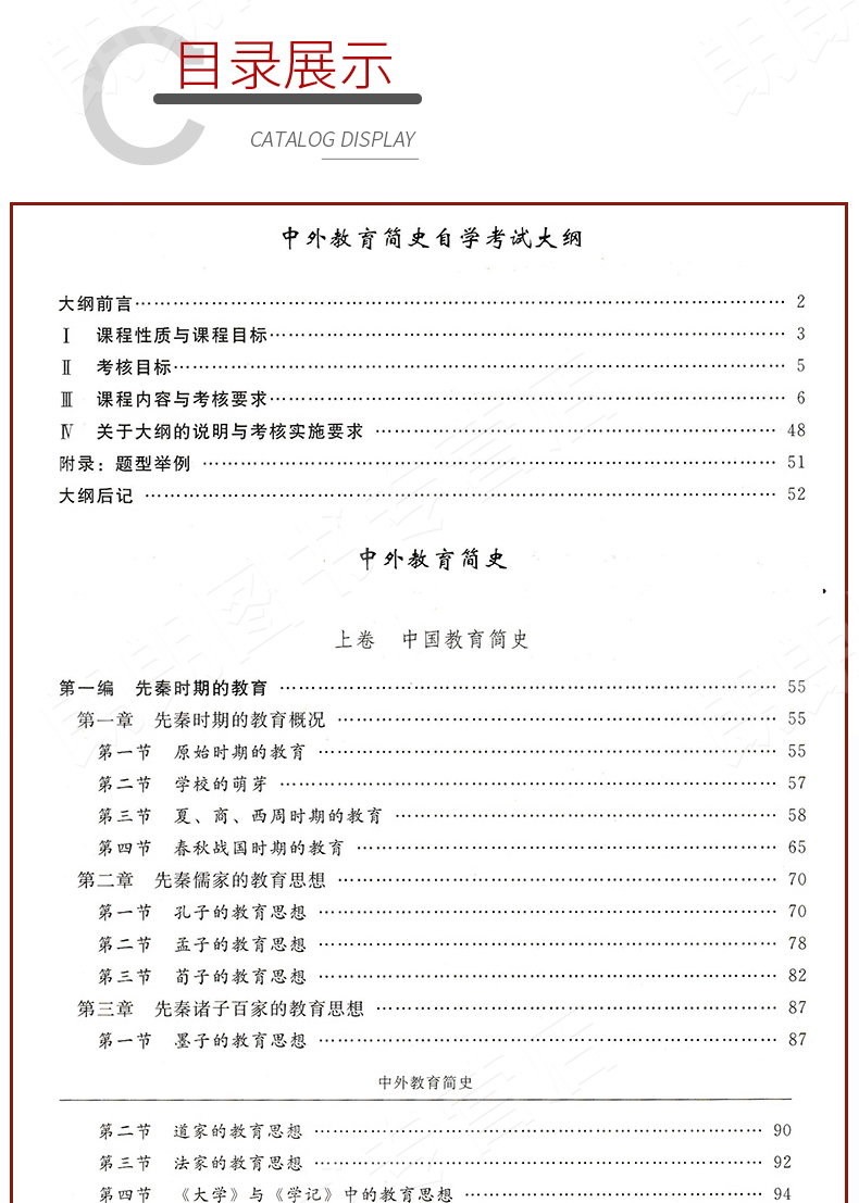 中外教育簡史00464教材目錄