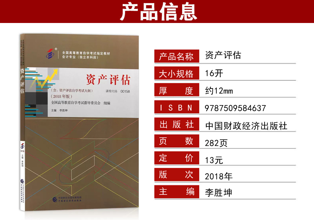 資產(chǎn)評估00158教材介紹