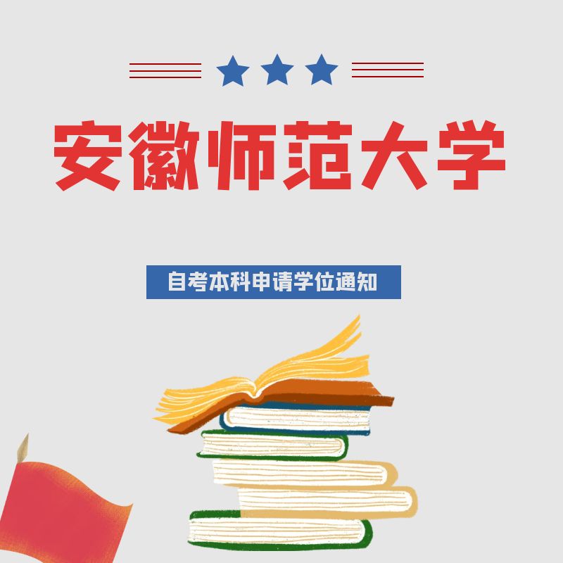 2022年上半年安徽師范大學自考本科畢業(yè)生申請學士學位通知 