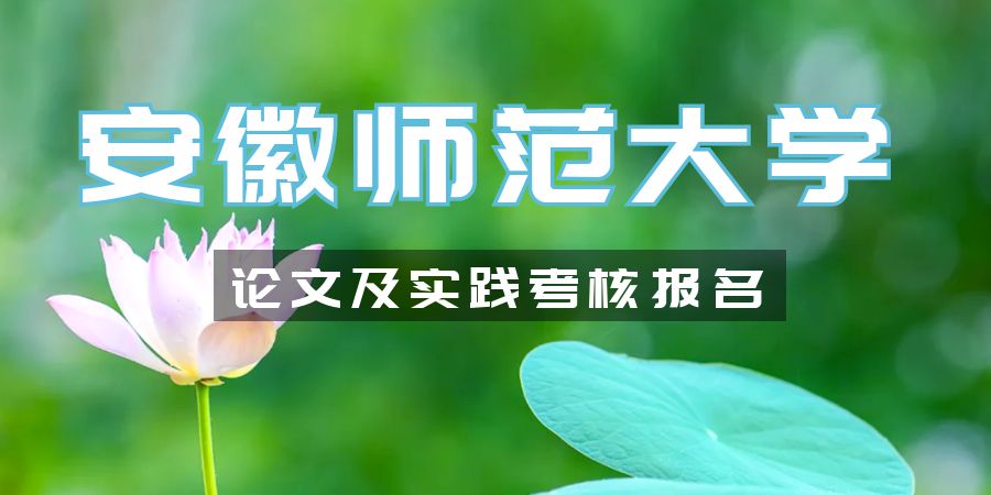 安徽師范大學論文撰寫通知