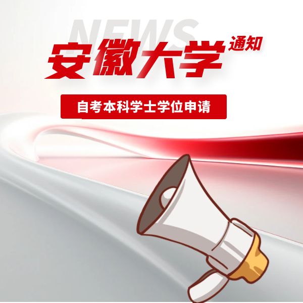 安徽大學(xué)2023年夏季自考本科學(xué)士學(xué)位申請工作的通知