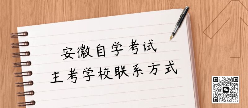 安徽自考主考院校電話