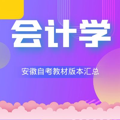 安徽財(cái)經(jīng)大學(xué)會(huì)計(jì)學(xué)教材匯總