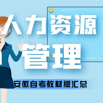 安徽財(cái)經(jīng)大學(xué)自考人力資源管理教材版本匯總