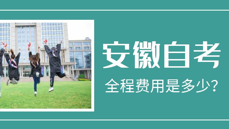 安徽自考費(fèi)用