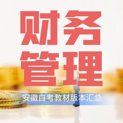 安徽大學(xué)財(cái)務(wù)管理專業(yè)教材匯總