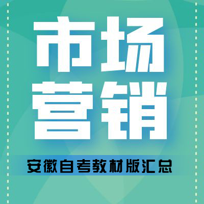 安徽財(cái)經(jīng)大學(xué)自考市場(chǎng)營(yíng)銷教材匯總