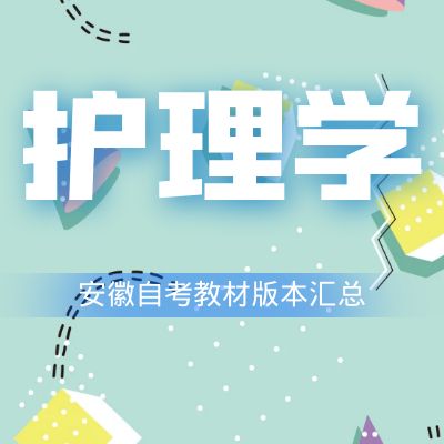 蚌埠醫(yī)學(xué)院自考護(hù)理學(xué)（本科）教材匯總
