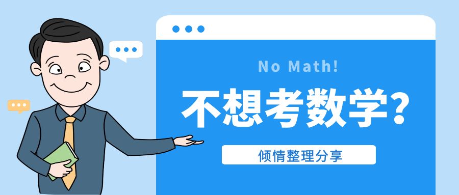 自學考試避開數學課程