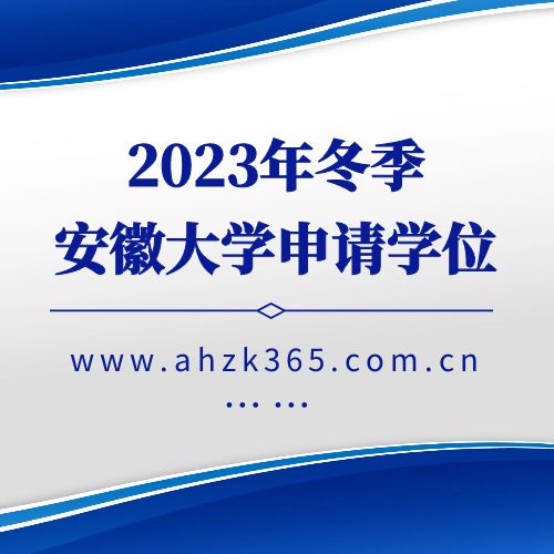 安徽大學(xué)2023年冬季自考本科學(xué)士學(xué)位申請工作的通知