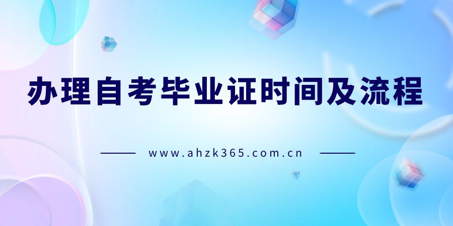 辦理自考畢業(yè)證時間及流程.jpg