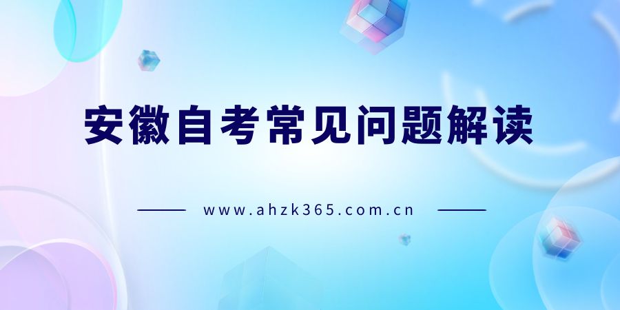 自考常見問題