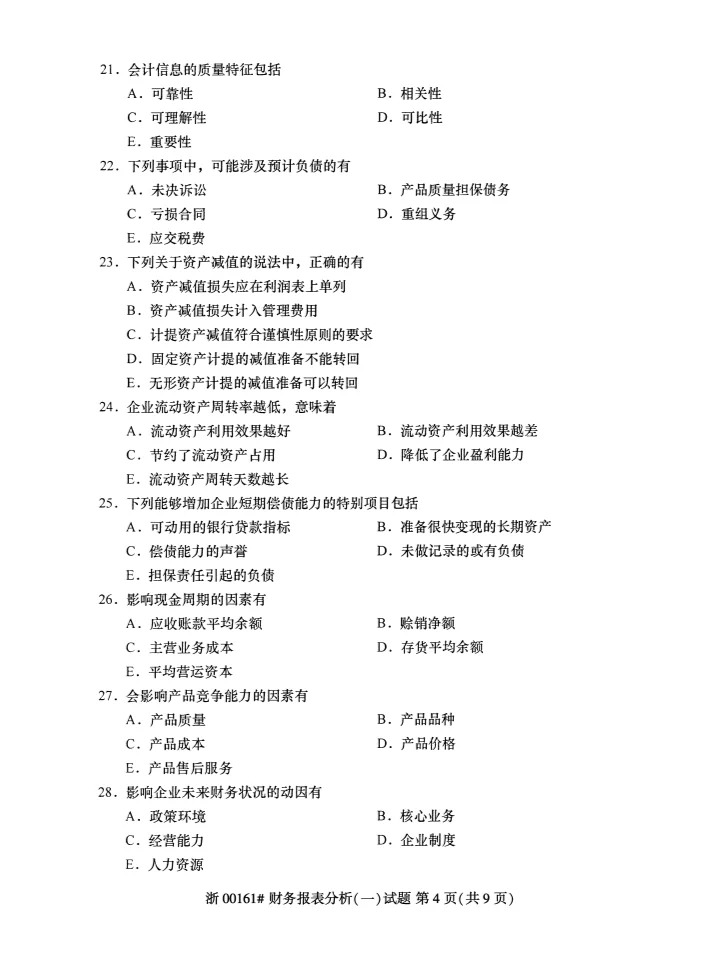 2023年10月自考00161財(cái)務(wù)報(bào)表分析一答案_4.jpg
