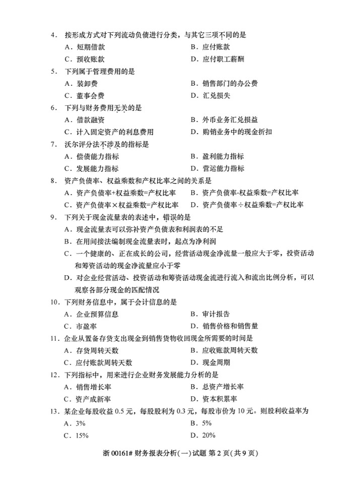 2023年10月自考00161財(cái)務(wù)報(bào)表分析一答案_2.jpg
