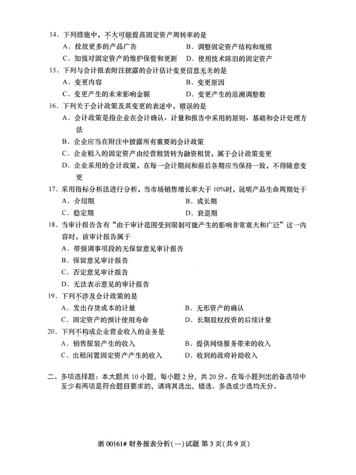 2023年10月自考00161財(cái)務(wù)報(bào)表分析一答案_3.jpg