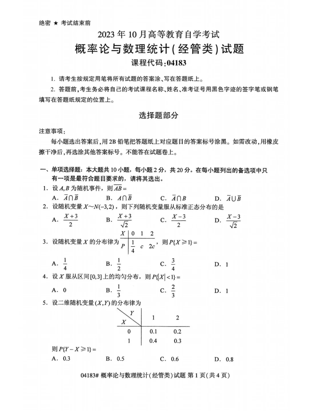2023年10月自考概率論與數(shù)理統(tǒng)計(jì)經(jīng)管類(lèi)真題_1.jpg