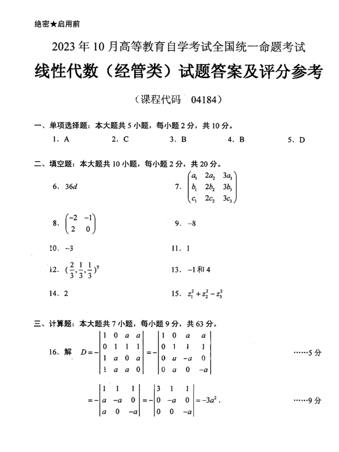 2023年10月自考線性代數(shù)經(jīng)管類歷年參考答案_1.jpg
