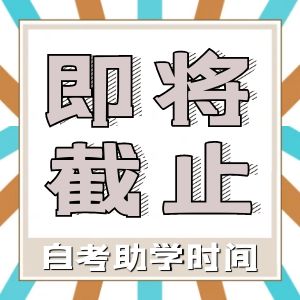 自考助學(xué)報名即將截止