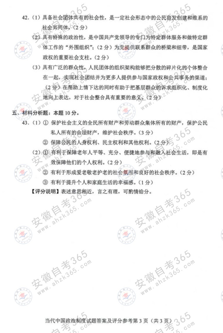 2024年4月自考00315當代中國政治制度答案3.jpg