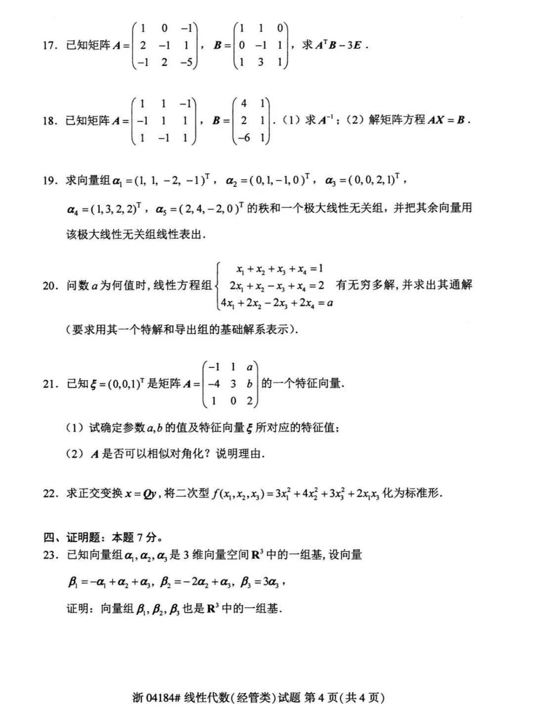 自考線(xiàn)性代數(shù)歷年真題及答案