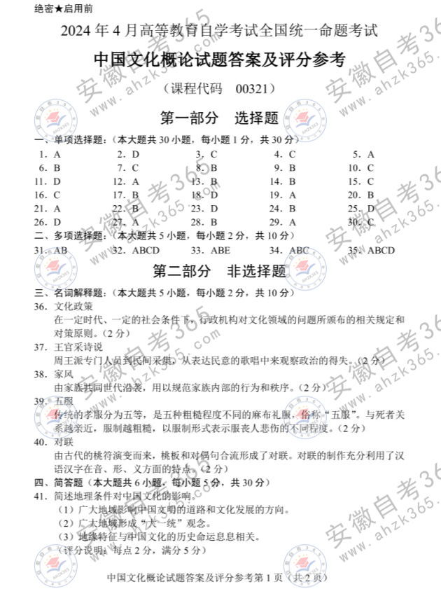 2024年4月自考00321中國文化概論試題及答案_1.jpg