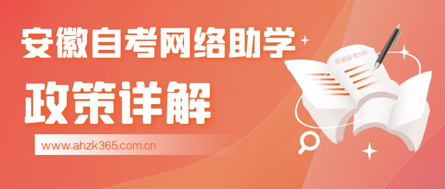 安徽自考網(wǎng)絡(luò)助學(xué)2.jpg