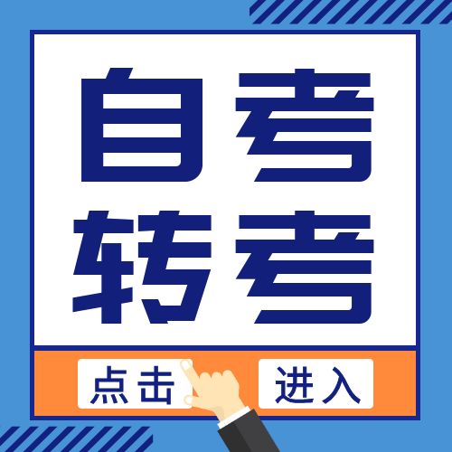 合肥市2024年下半年自學考試省際轉(zhuǎn)考辦理須知