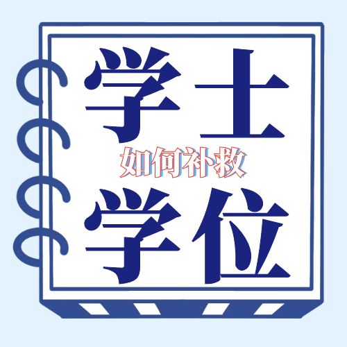 自考本科沒(méi)有學(xué)位證如何補(bǔ)救？