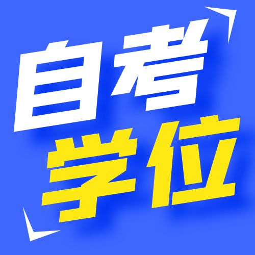 2025年上半年安徽師范大學(xué)自考本科畢業(yè)生申請(qǐng)學(xué)士學(xué)位的通知 