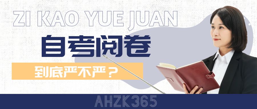 自考卷閱嚴(yán)不嚴(yán).jpg