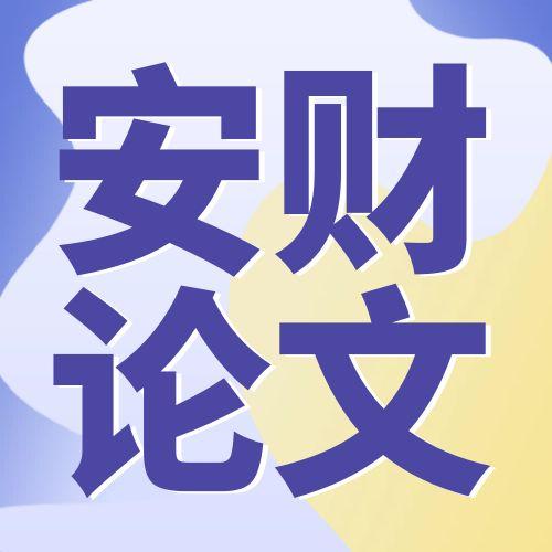 安徽財經(jīng)大學(xué)2025年（下）自考本科畢業(yè)論文報名通知