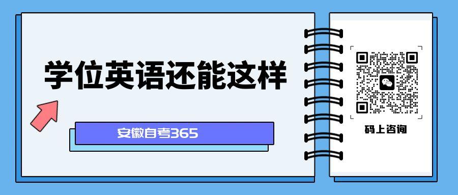 安徽學(xué)位英語(yǔ)還能這樣考.jpg