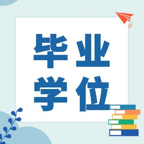 安徽大學(xué)關(guān)于自考畢業(yè)證學(xué)位證的常見問題