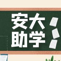 安徽大學(xué)恢復(fù)自考助學(xué)（有哪些專業(yè)可以助學(xué)？）