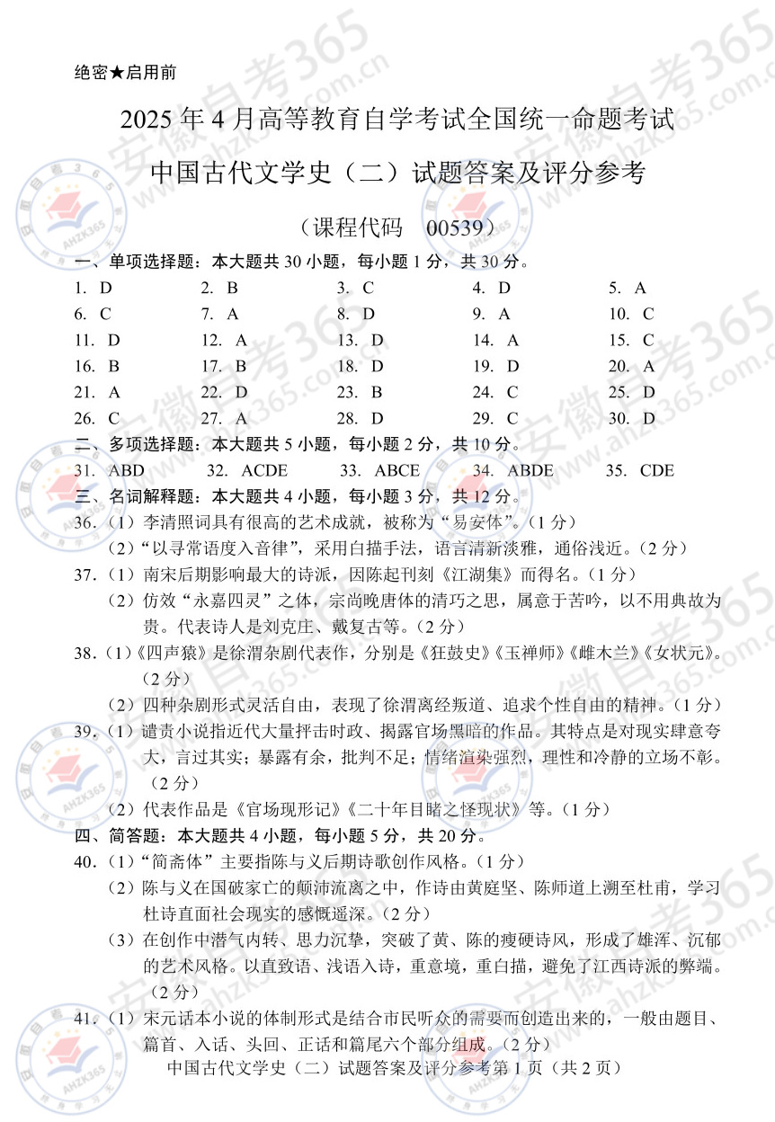 2025年4月自考00539中國(guó)古代文學(xué)史二歷年答案