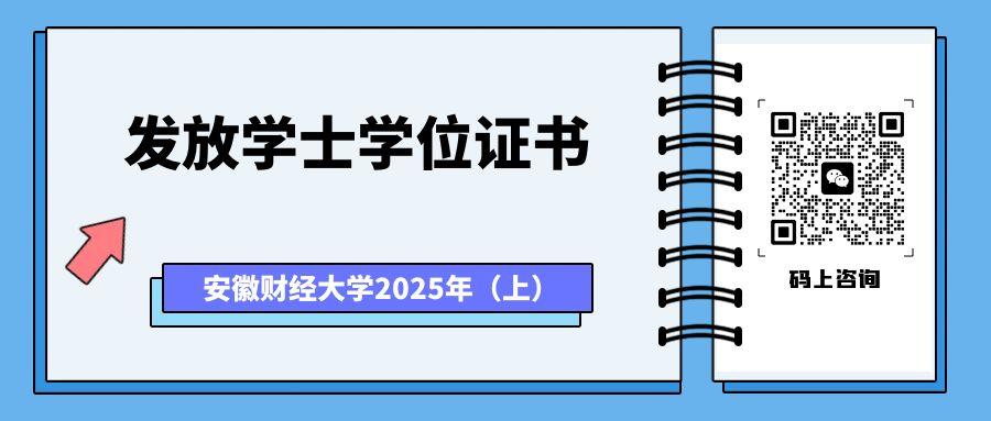 安徽財(cái)經(jīng)大學(xué)學(xué)位證書發(fā)放.jpg