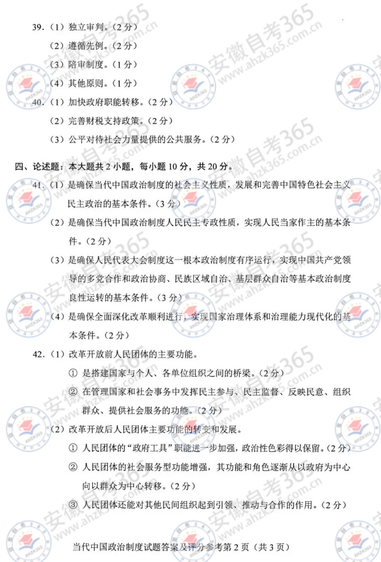 2025年4月自考00315當(dāng)代中國(guó)政治制度答案_7.jpg
