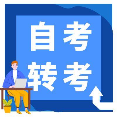 安徽省2025年下半年自學(xué)考試省際轉(zhuǎn)考申請的通知