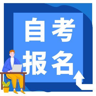 安徽省2025年下半年自考網(wǎng)上報名通知