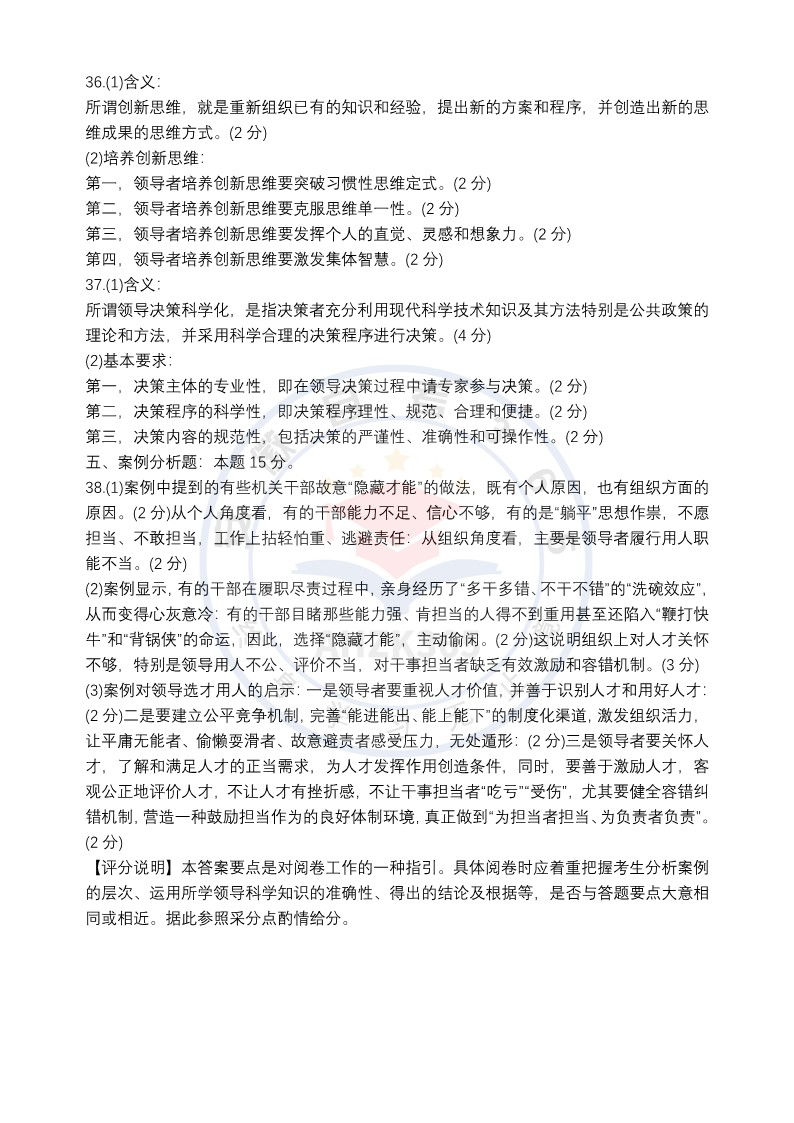 領導科學真題及答案