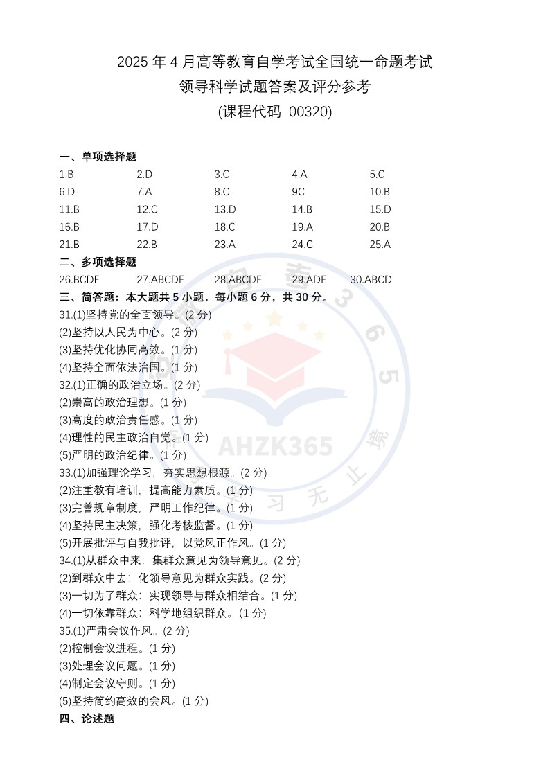 領導科學真題及答案